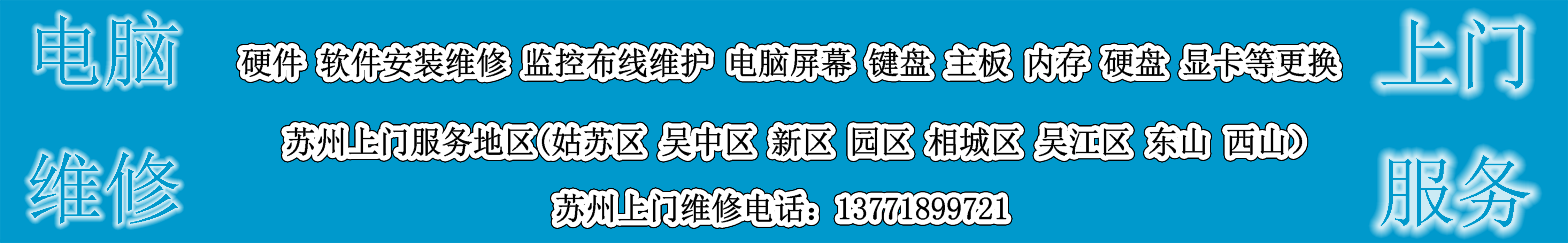 苏州吴中区电脑维修,苏州吴中区上门维修电脑