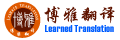 成都译联博雅翻译有限公司
