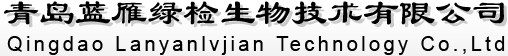 青岛蓝雁绿检生物技术有限公司