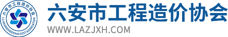 安徽省六安市工程造价协会信息门户