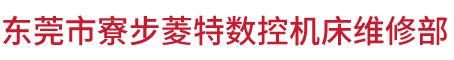 东莞市寮步菱特数控机床维修部,FANUC发那科系统,三菱系统,西门子系统,兄弟机,新代系统,广州数控机床