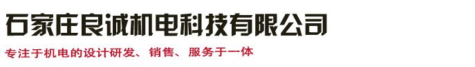 石家庄良诚机电科技有限公司