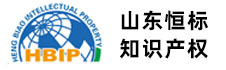 山东恒标知识产权,山东高新技术企业认定,山东双软认证,山东专精特新