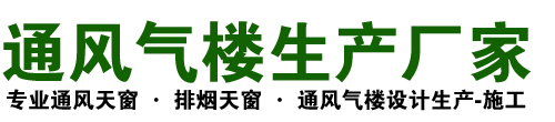 通风气楼厂家