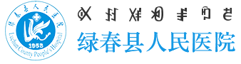 绿春县人民医院