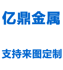 聊城市亿鼎金属材料有限公司