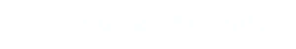 兰蝶集团