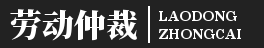 北京劳动仲裁咨询