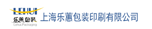 上海乐蕙包装印刷有限公司