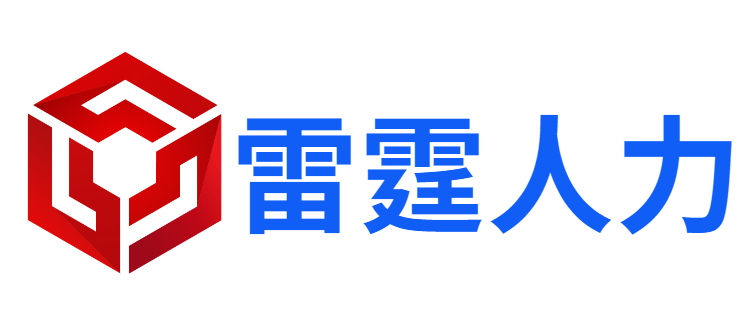 佛山市雷霆人力资源服务有限公司