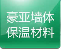 廊坊豪亚墙体保温材料有限公司