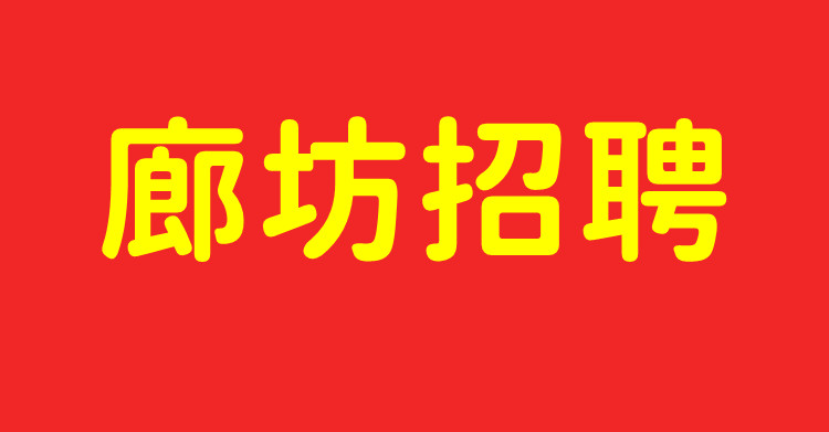 廊坊招聘