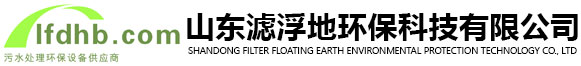 污水处理设备,气浮机,斜管沉淀池山东滤浮地环保科技有限公司