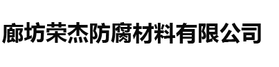 廊坊荣杰防腐材料有限公司