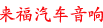 上海来福汽车音响改装