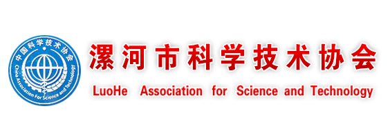 漯河市科学技术协会