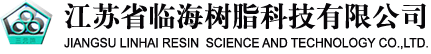 江苏省临海树脂科技有限公司