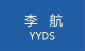 李航yyds