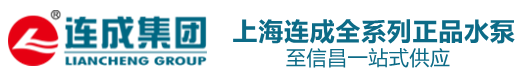 咸阳至信昌流体设备有限公司/上海连成/连成泵业/上海连成