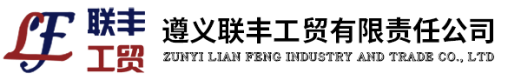 遵义联丰工贸有限责任公司