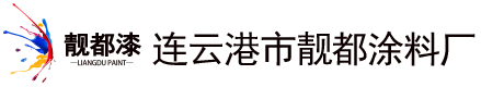 连云港市靓都涂料厂