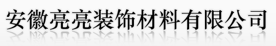 桐城市亮亮装饰材料厂