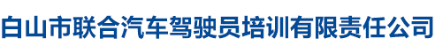 白山市联合汽车驾驶员培训有限责任公司