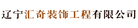 辽宁汇奇装饰工程有限公司