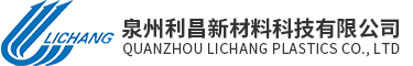 泉州利昌新材料科技有限公司