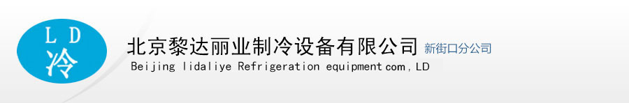 北京黎达丽业制冷设备有限公司新街口分公司