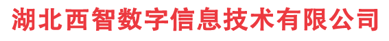 湖北西智数字信息技术有限公司