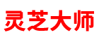 灵芝孢子粉的功效与作用及吃法用量「实测」