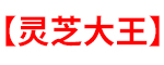 灵芝孢子粉的功效与作用及禁忌「干货分享」