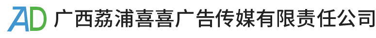 荔浦广告公司,广告制作工程,发光字制作,楼顶大字制作,户外广告牌