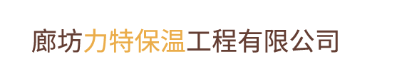 廊坊力特保温工程有限公司