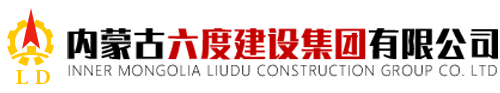 内蒙古六度建设集团有限公司