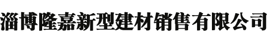 装配式加气混凝土复合保温外墙板