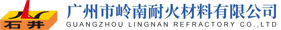 广州市岭南耐火材料有限公司