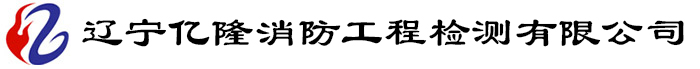 辽宁亿隆消防工程检测有限公司