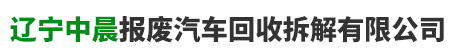 辽宁中晨报废汽车回收拆解有限公司