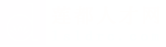 莲都人才网