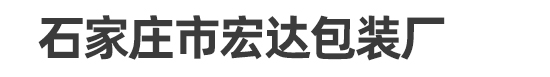 石家庄市宏达包装厂