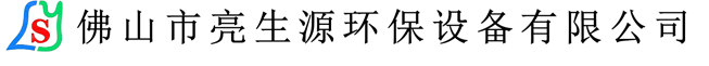 佛山市亮生源环保设备有限公司