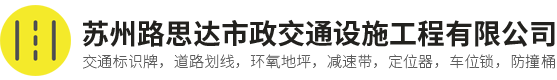 苏州路思达市政交通设施工程有限公司,市政交通设施