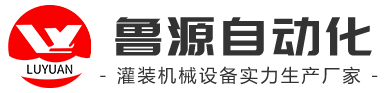 青州鲁源自动化设备有限公司,酒水饮料自动灌装机,烘干机,自动搓盖机