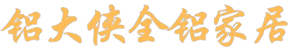 铝大侠全铝家居