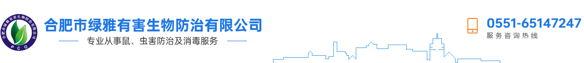 合肥市绿雅有害生物防治有限公司