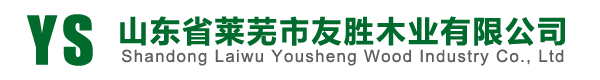 山东省莱芜市友胜木业有限公司