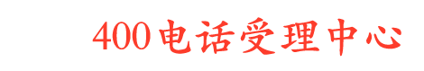 上海400电话