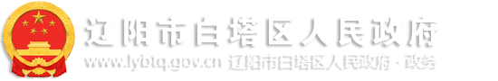 辽阳市白塔区人民政府